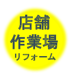 店舗・作業場リフォーム